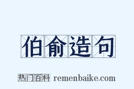 伯俞造句是什么意思的图片